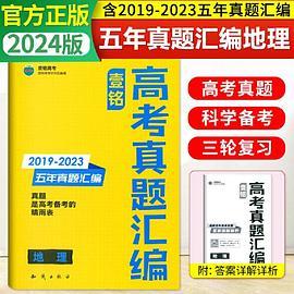 2024版壹铭高考真题汇编试卷全国通用地理五年真题新高考全国卷五年真题卷19-23年高考真题高三必刷卷