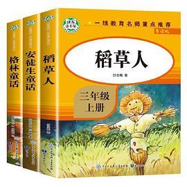 快乐读书吧三年级上 全3册 稻草人 格林童话 安徒生童话 快乐读书吧经典书目 小学生课外阅读书籍
