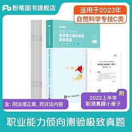 事业单位考试辅导用书·职业能力倾向测验极致真题题本+解析