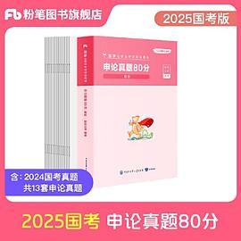 国家公务员考试辅导用书·申论真题80分+答题卡 2025版