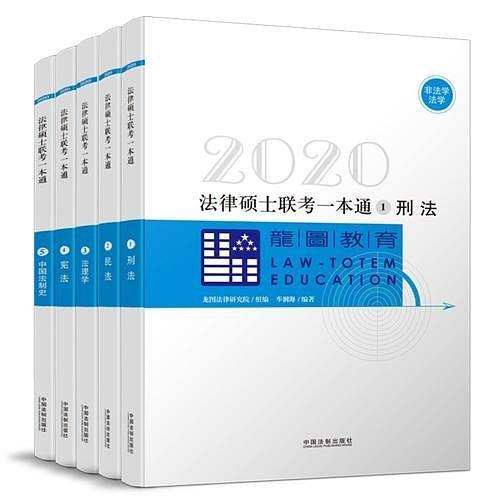 2020法律硕士联考一本通