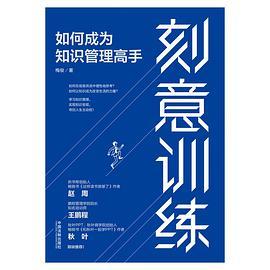 刻意训练：如何成为知识管理高手