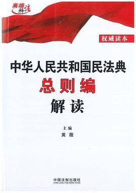 中华人民共和国民法典总则编解读