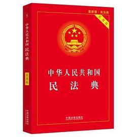 中华人民共和国民法典：实用版