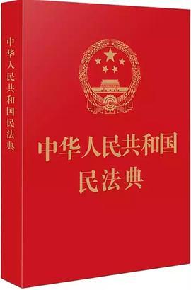 中华人民共和国民法典-买卖二手书,就上旧书街