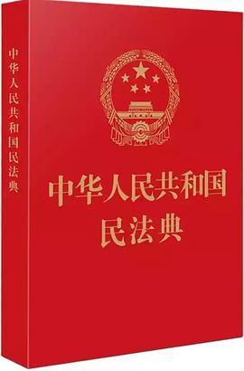 中华人民共和国民法典