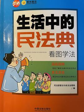 生活中的民法典：看图学法