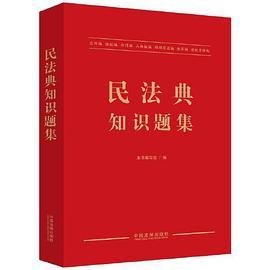 民法典知识题集