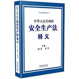 中华人民共和国安全生产法释义