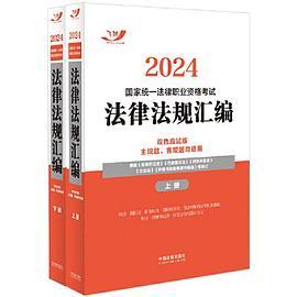 2024国家统一法律职业资格考试法律法规汇编