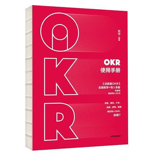 OKR使用手册