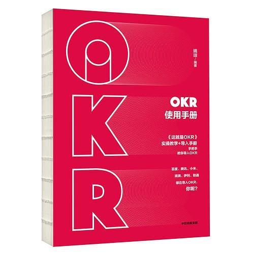 OKR使用手册-买卖二手书,就上旧书街