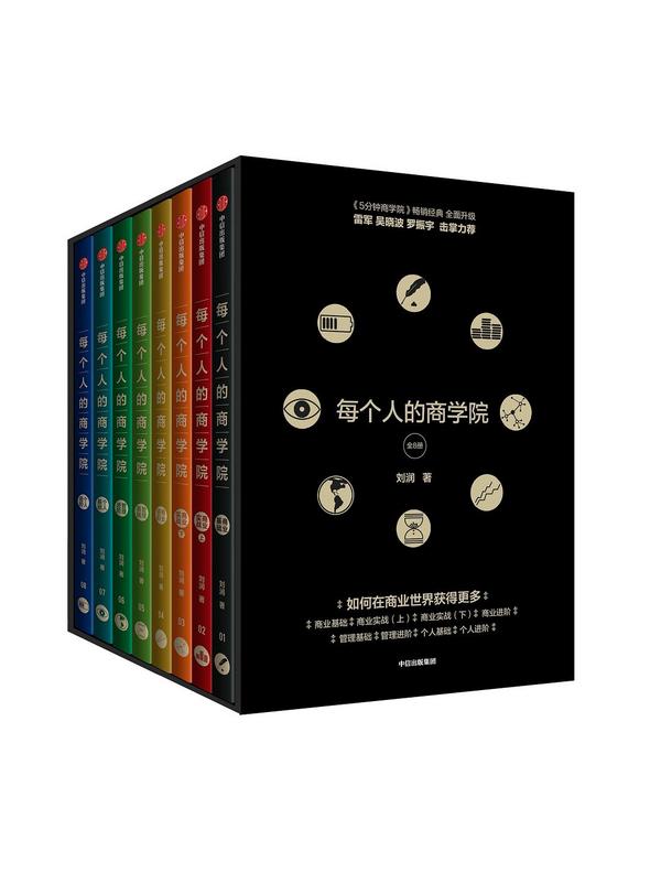 每个人的商学院