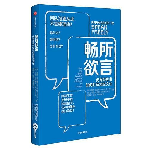 畅所欲言：优秀领导者如何打造坦诚文化
