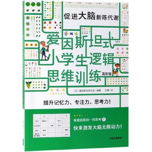 促进大脑新陈代谢/爱因斯坦式小学生逻辑思维训练-买卖二手书,就上旧书街