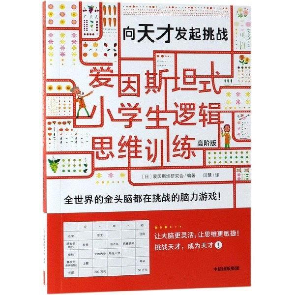 向天才发起挑战/爱因斯坦式小学生逻辑思维训练-买卖二手书,就上旧书街