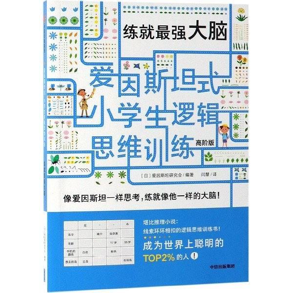 练就最强大脑/爱因斯坦式小学生逻辑思维训练-买卖二手书,就上旧书街