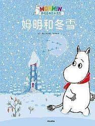 姆明和冬雪