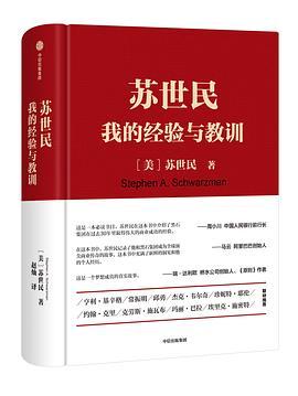 苏世民：我的经验与教训(已删除)-买卖二手书,就上旧书街