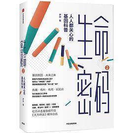 生命密码2：人人都关心的基因科普-买卖二手书,就上旧书街