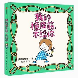 我的橡皮筋，不给你