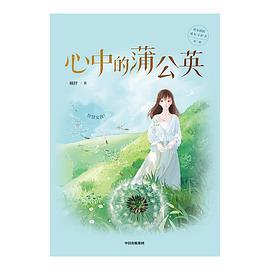 心中的蒲公英