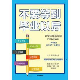 不要等到毕业以后