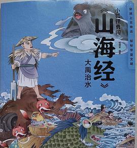 小狐狸勇闯《山海经》：大禹治水