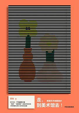 走，到美术馆去！