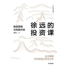 徐远的投资课