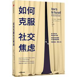 如何克服社交焦虑