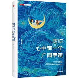 愿你心中有一个广阔宇宙