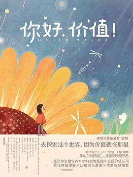 你好，价值！