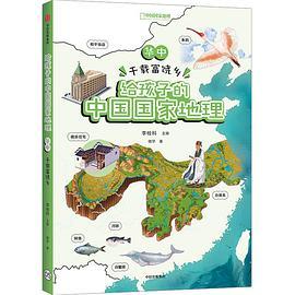 给孩子的中国国家地理：华中·千载富饶乡