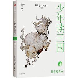 少年读三国：诸葛亮出山