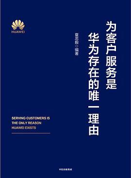 为客户服务是华为存在的唯一理由