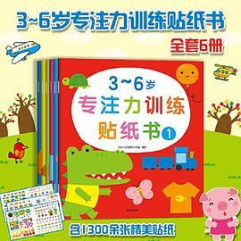 3-6岁专注力训练贴纸书宝宝贴纸书邦臣小红花正版