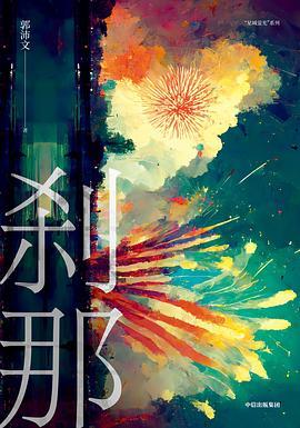 刹那