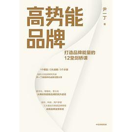 《高势能品牌》