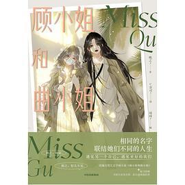 顾小姐和曲小姐