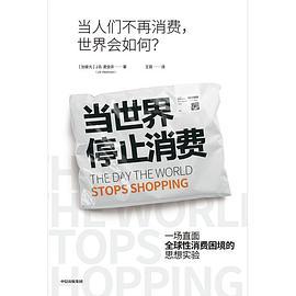当世界停止消费