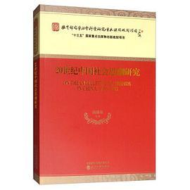 20世纪中国社会思潮研究