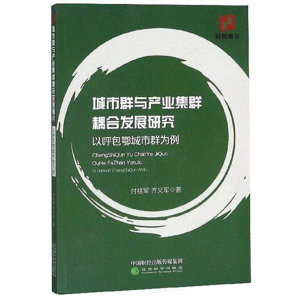 城市群与产业集群耦合发展研究