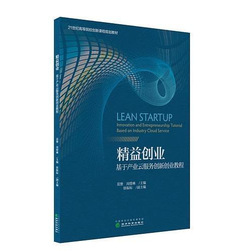 精益创业--基于产业云服务创新创业教程