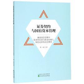 证券契约与国有资本管理