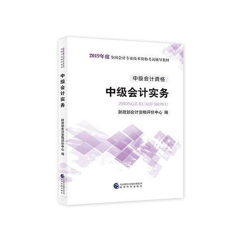 中级会计职称教材2019 2019年中级会计职称考试用书教材中级会计实务 新教材