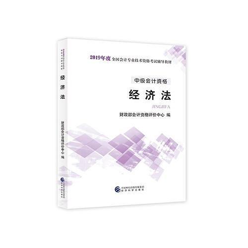 中级会计职称教材2019 2019年中级会计职称考试用书教材经济法 新教材