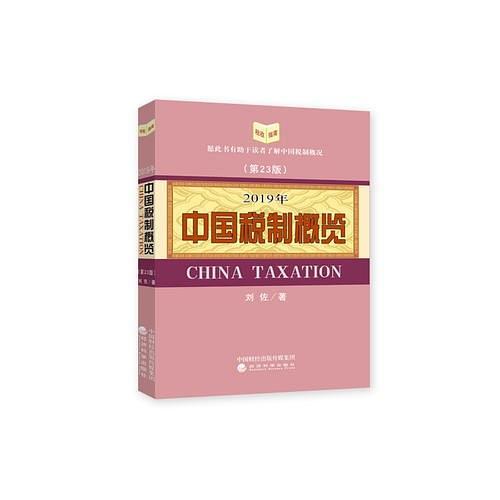 中国税制概览