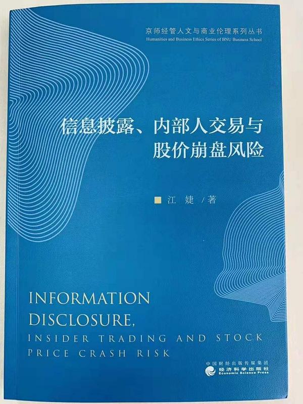 信息披露、内部人交易与股价崩盘风险