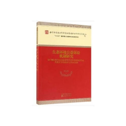 生态环境公益诉讼机制研究